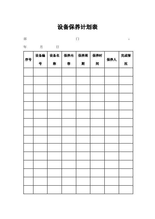 设备保养计划表模板