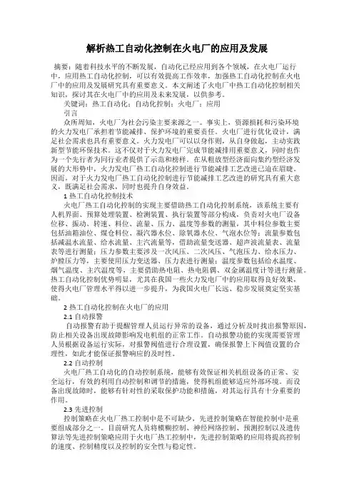 解析热工自动化控制在火电厂的应用及发展