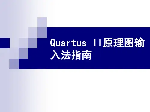 Quartus原理图输入法指南