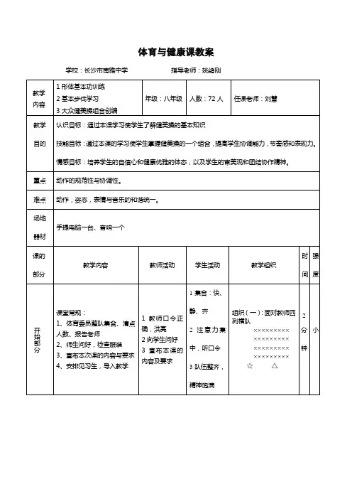 刘慧 健美操基本步伐及组合动作的创编教案