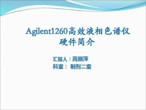 Agilent 1260 Infinity 高效液相仪基本操作