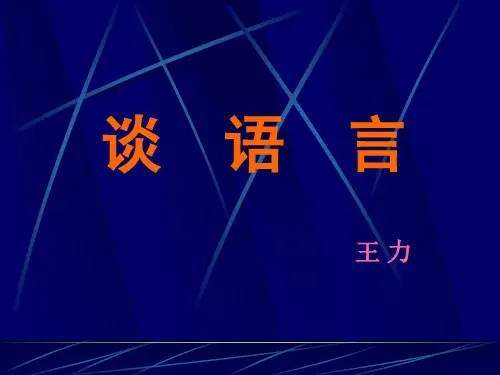 10《谈语言》课件ppt1.ppt12z