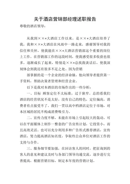 关于酒店营销部经理述职报告
