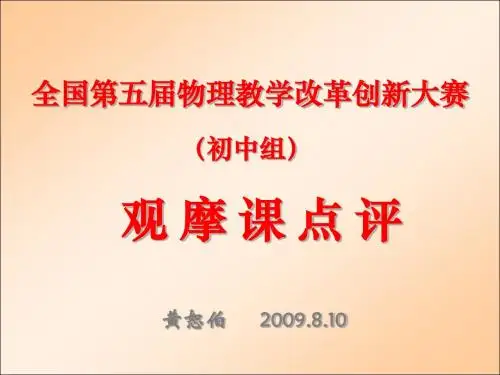 全国第五届物理教学改革创新大赛(初中组)观摩课点评