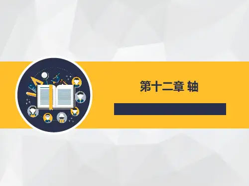 机械设计 第十二章 轴