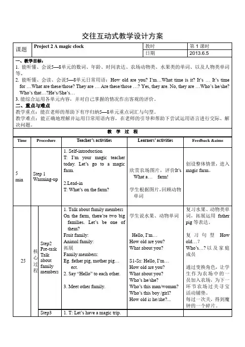 交往互动式教学设计方案prejiect