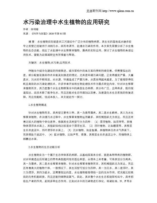 水污染治理中水生植物的应用研究