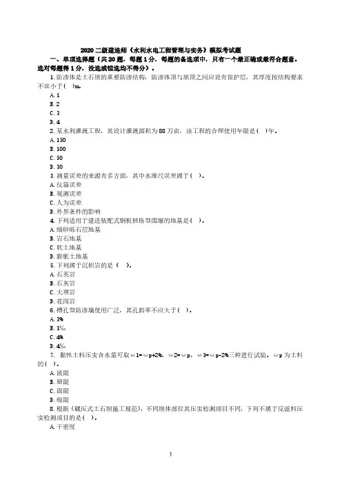 2020二级建造师《水利水电工程管理与实务》模拟考试题+答案