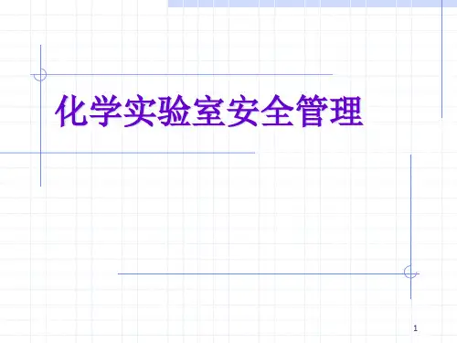 化学实验室安全培训精品PPT课件