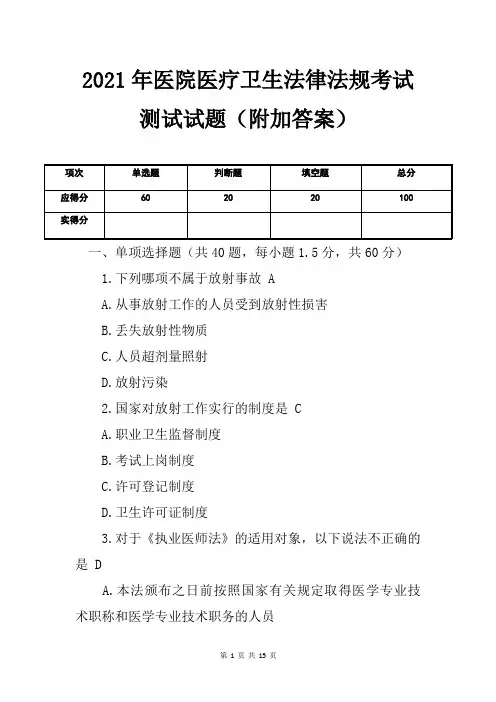 2021年医院医疗卫生法律法规考试测试试题(附加答案)