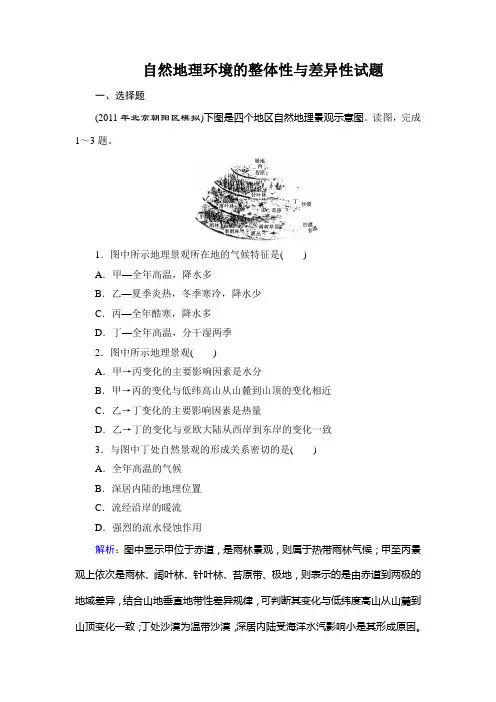 自然地理环境的整体性与差异性试题