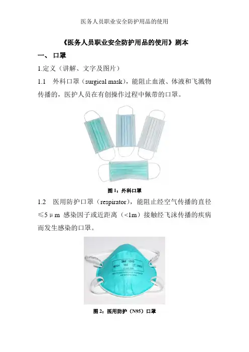 医务人员职业安全防护用品的使用
