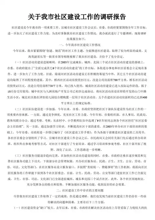 关于我市社区建设工作的调研报告