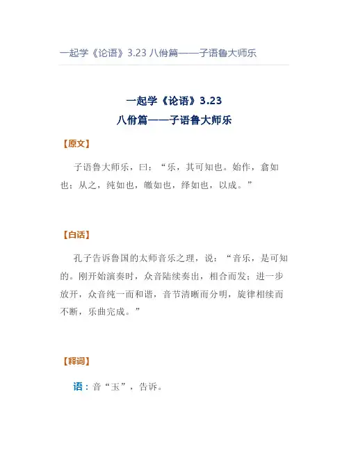 一起学《论语》3.23八佾篇——子语鲁大师乐
