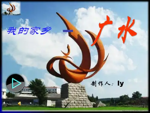 我的家乡-湖北广水