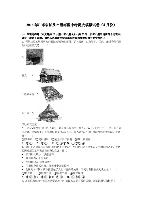 2016年广东省汕头市澄海区中考历史模拟试卷(4月份)(解析版)