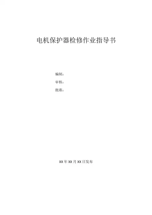 电机保护器检修作业指导书