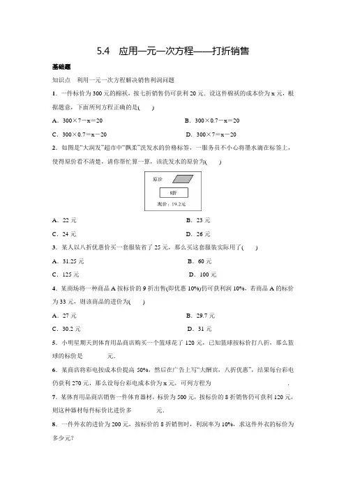 北师大版七年级数学上名校课堂练习5.4应用一元一次方程——打折销售(含答案)