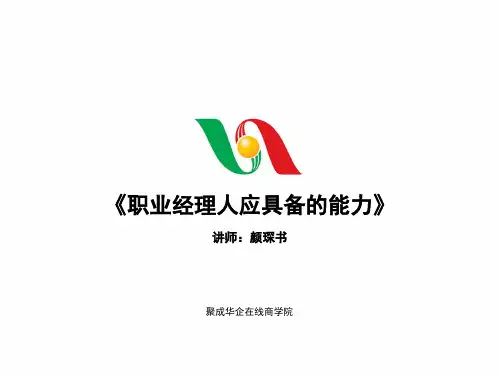 职业经理人应具备的能力1