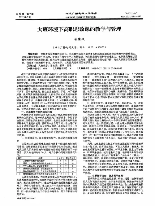大班环境下高职思政课的教学与管理