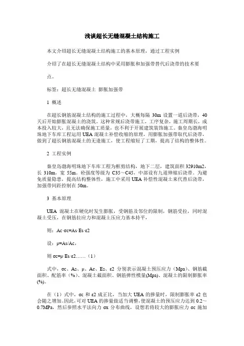 浅谈超长无缝混凝土结构施工