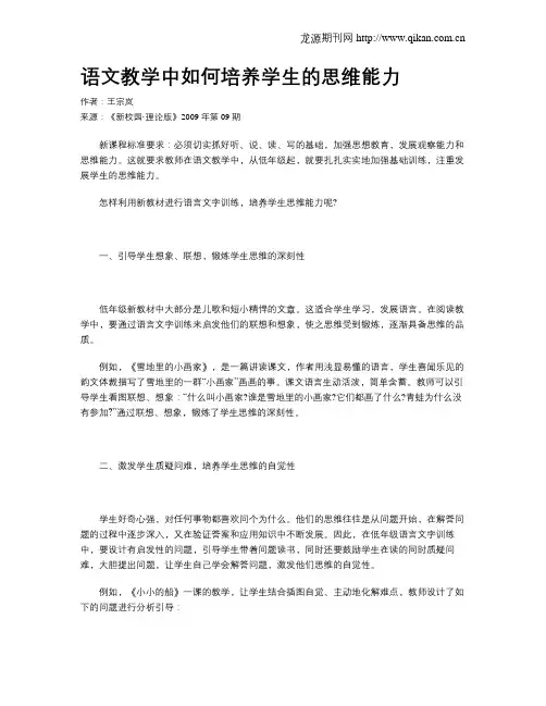 语文教学中如何培养学生的思维能力