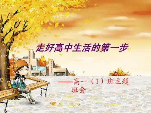 走好高中的第一步班会