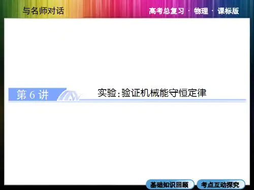 2015名师高考物理复习精品课件  实验：验证机械能守恒定律