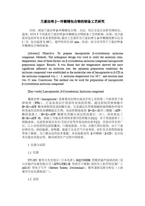 兰索拉唑β-环糊精包合物的制备工艺研究