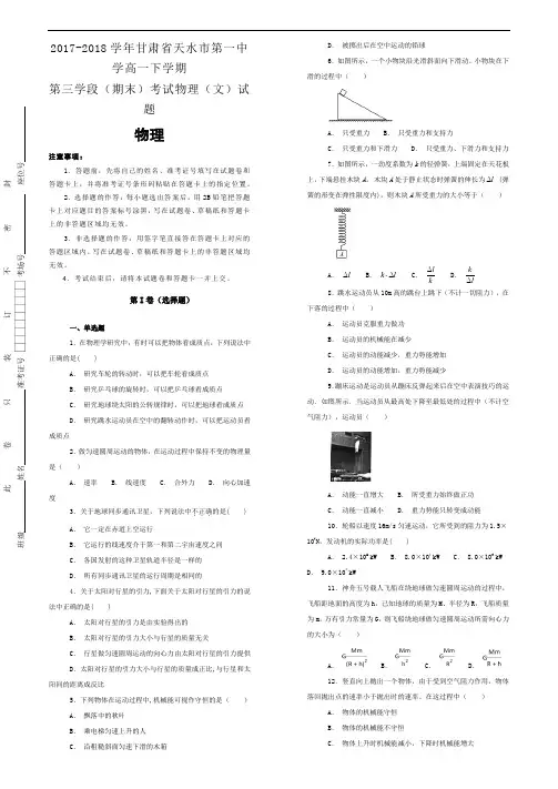 2017-2018学年甘肃省天水市第一中学高一下学期第三学段(期末)考试物理(文)试题word版含解析