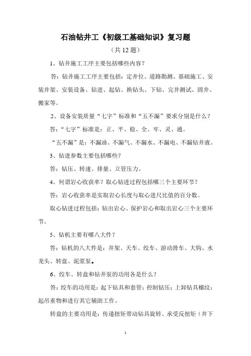 石油钻井工初级工基础知识复习题12题