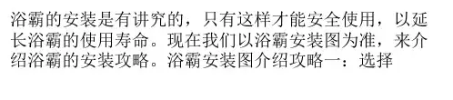 浴室浴霸安装正确 才能保证使用安全