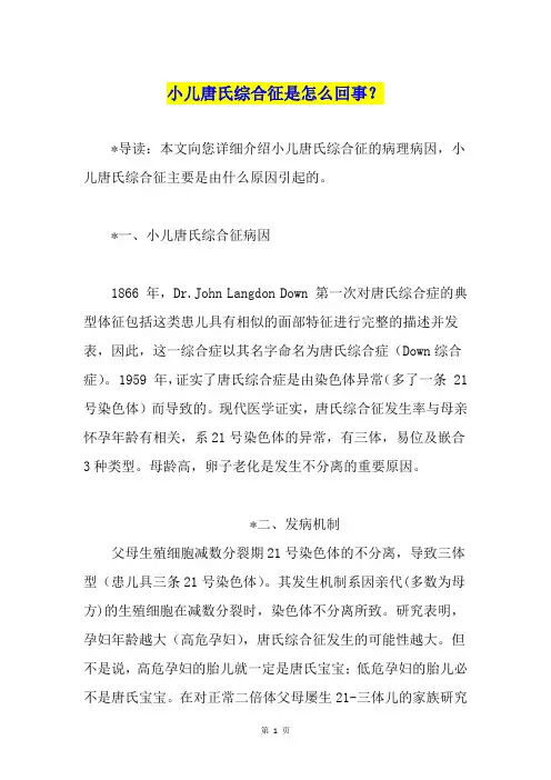 小儿唐氏综合征是怎么回事？