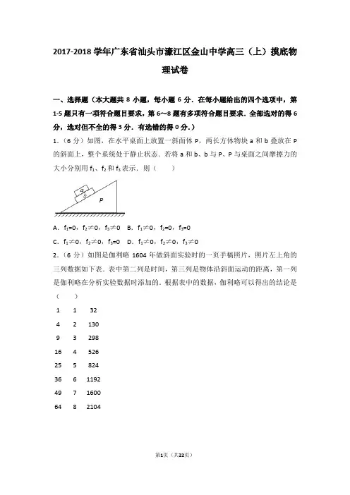 2017-2018学年广东省汕头市濠江区金山中学高三(上)摸底物理试卷
