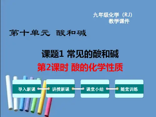 (人教版九年级下册)化学酸的化学性质课件
