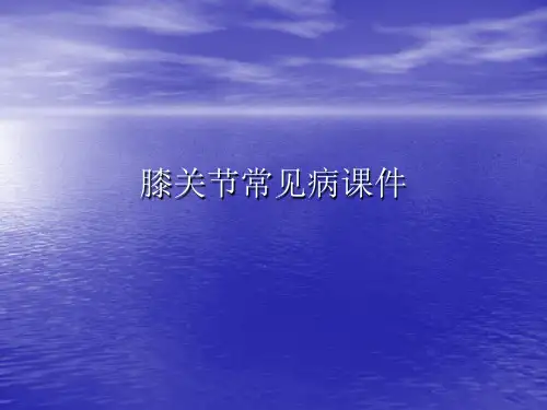 膝关节常见病PPT讲稿