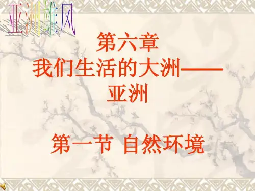 亚洲(陈国防讲课)修订共23页