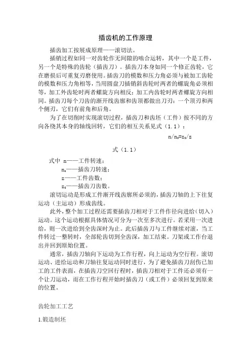 插齿机的基本工作原理