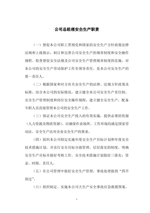 公司总经理安全生产职责