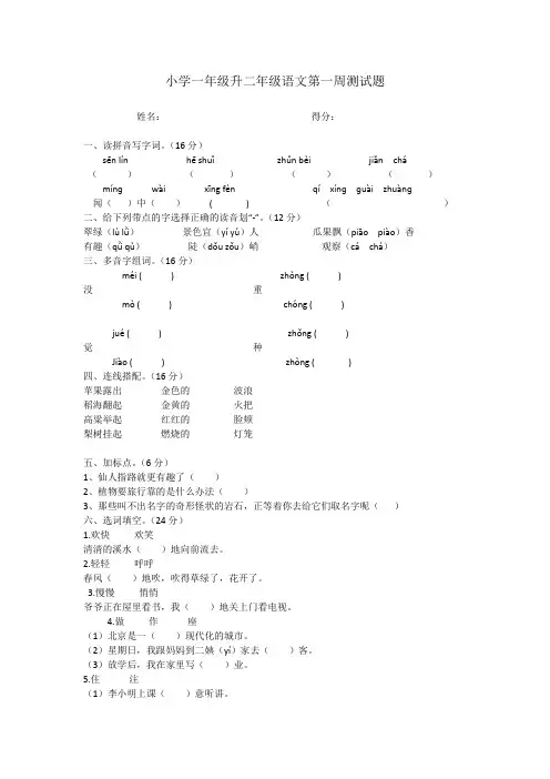 小学一年级升二年级语文第一周
