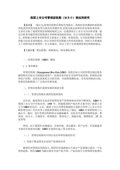 我国上市公司管理层收购(MBO)效应的研究