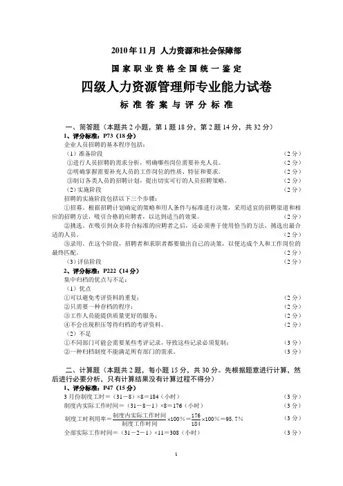2010年11月21日企业人力资源管理师(四级)(专业能力)标准答案