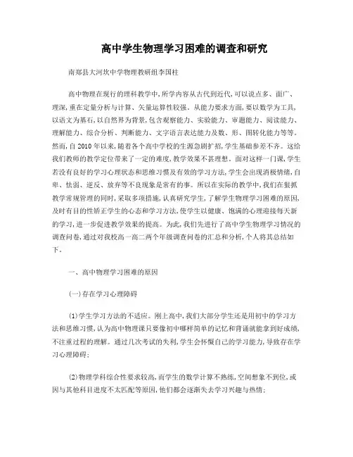 高中物理学习困难的调查报告