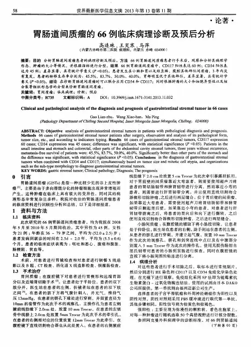 胃肠道间质瘤的66例临床病理诊断及预后分析