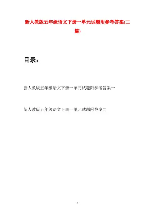新人教版五年级语文下册一单元试题附参考答案(二套)
