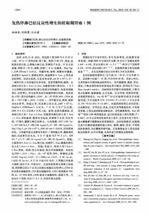 发热伴淋巴结反应性增生的妊娠期胃癌1例