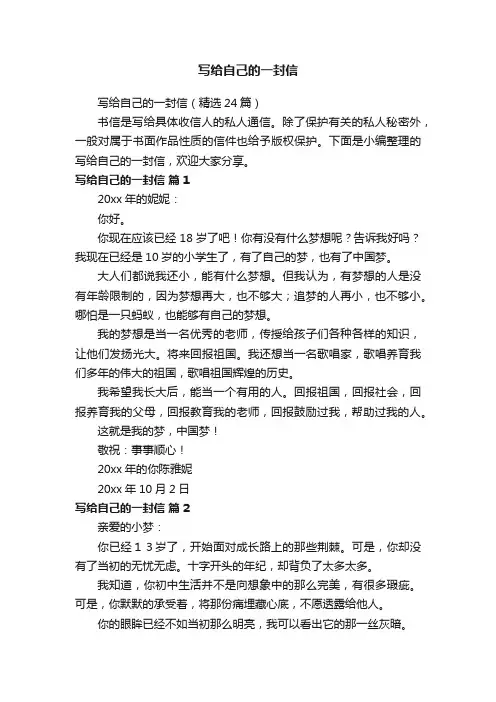 写给自己的一封信（精选24篇）