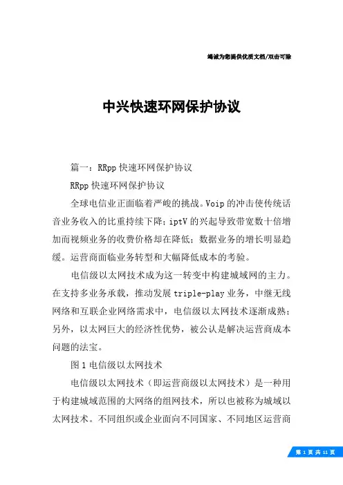 中兴快速环网保护协议
