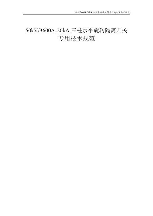 50kV三柱水平旋转隔离开关技术规范
