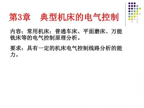 典型机床的电气控制资料
